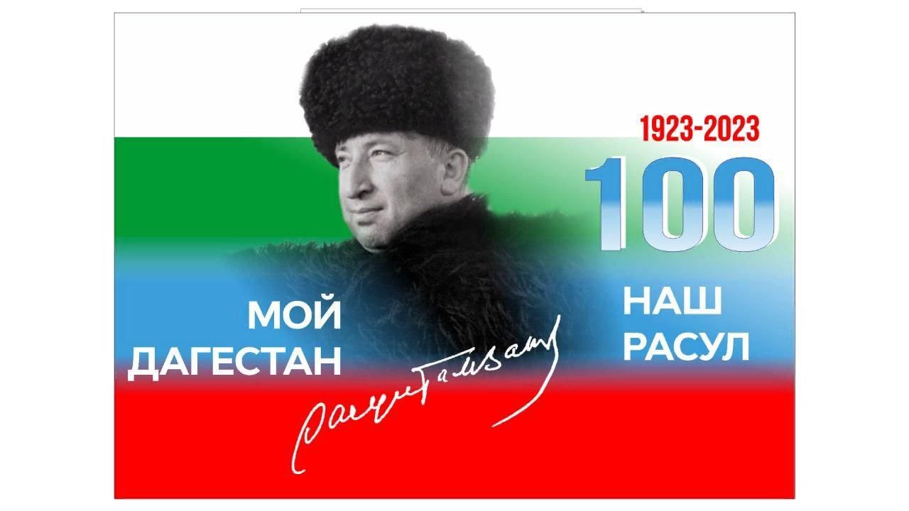 100 лет со дня рождения Расула Гамзатова..