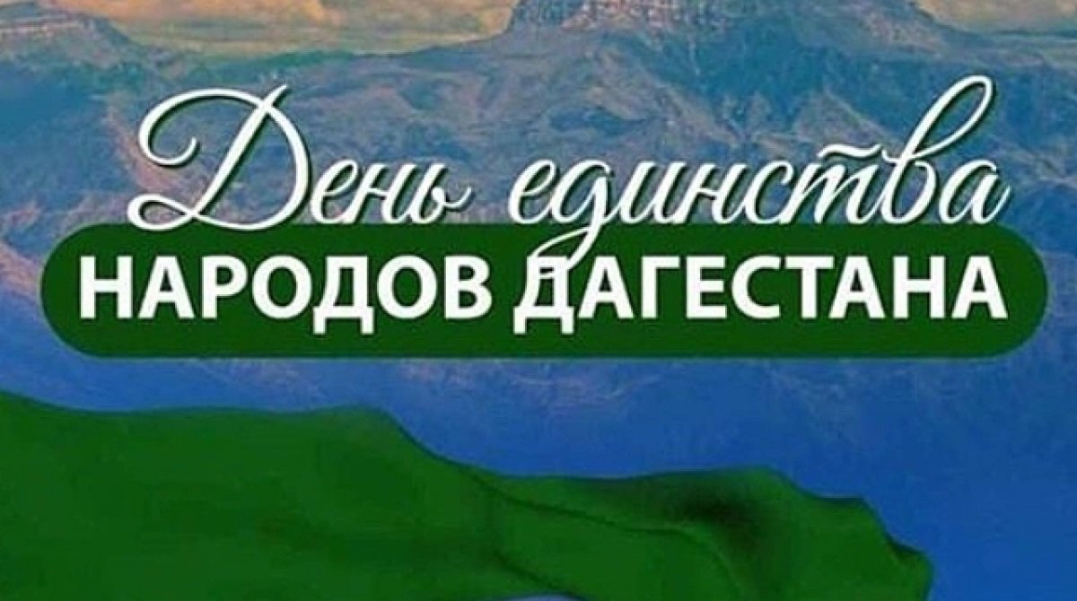 День единства народов Дагестана..